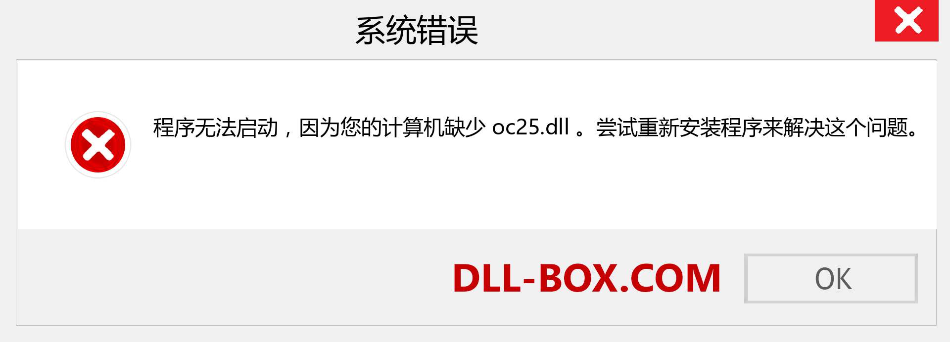 oc25.dll 文件丢失？。 适用于 Windows 7、8、10 的下载 - 修复 Windows、照片、图像上的 oc25 dll 丢失错误